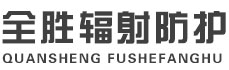 南岸全胜辐射防护工程有限公司